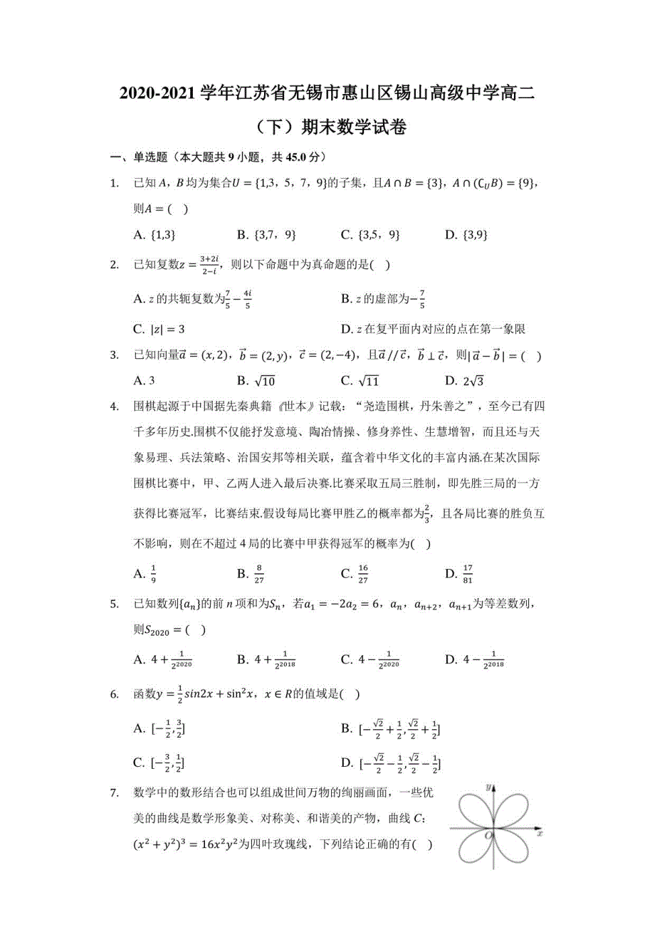 2020-2021学年江苏省无锡市惠山区锡山某中学高二（下）期末数学试卷（附答案详解）_第1页