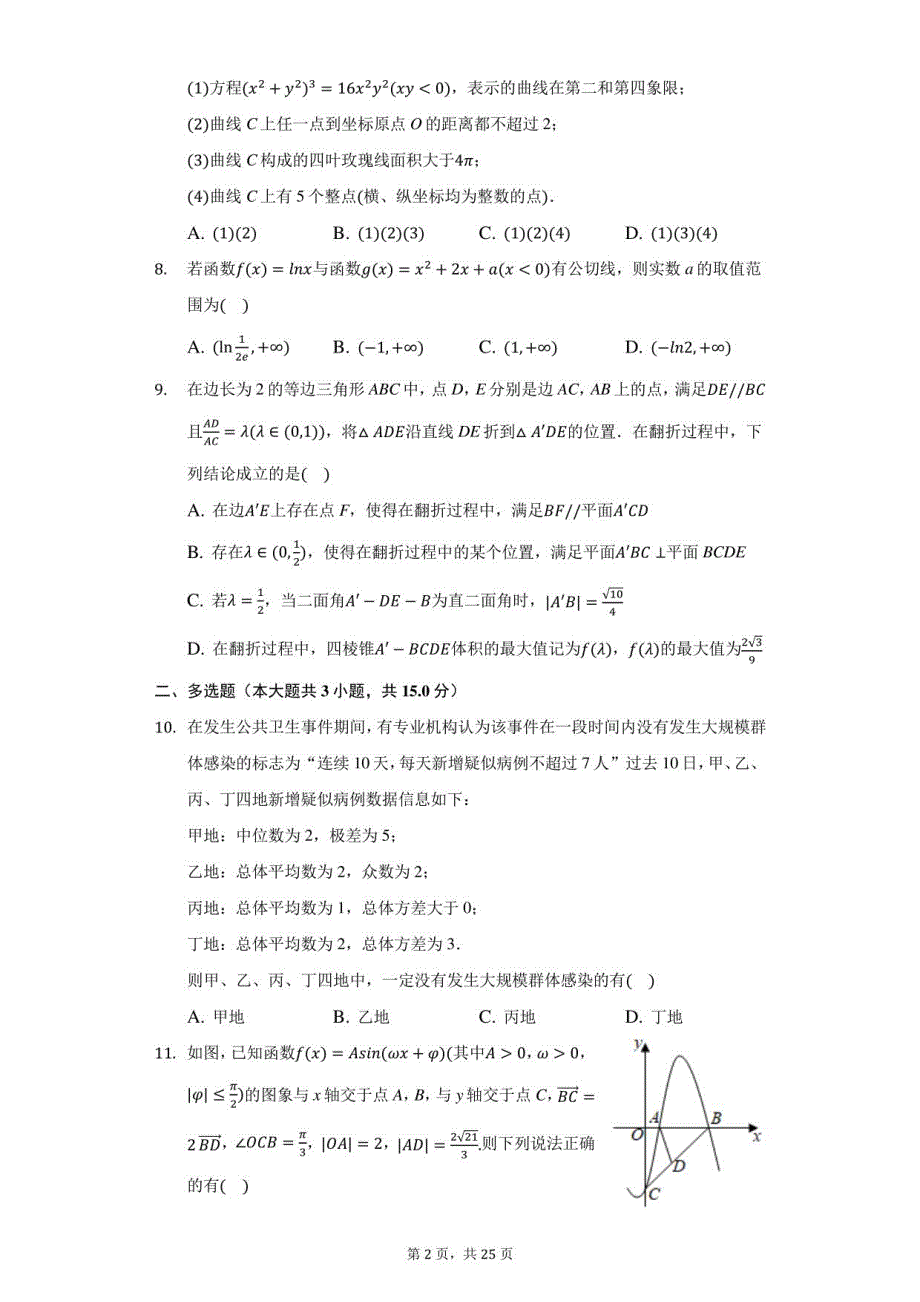 2020-2021学年江苏省无锡市惠山区锡山某中学高二（下）期末数学试卷（附答案详解）_第2页