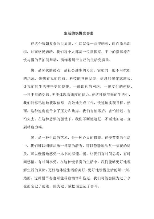原创优秀高中作文 可供下载参考 题目：生活的快慢变奏曲
