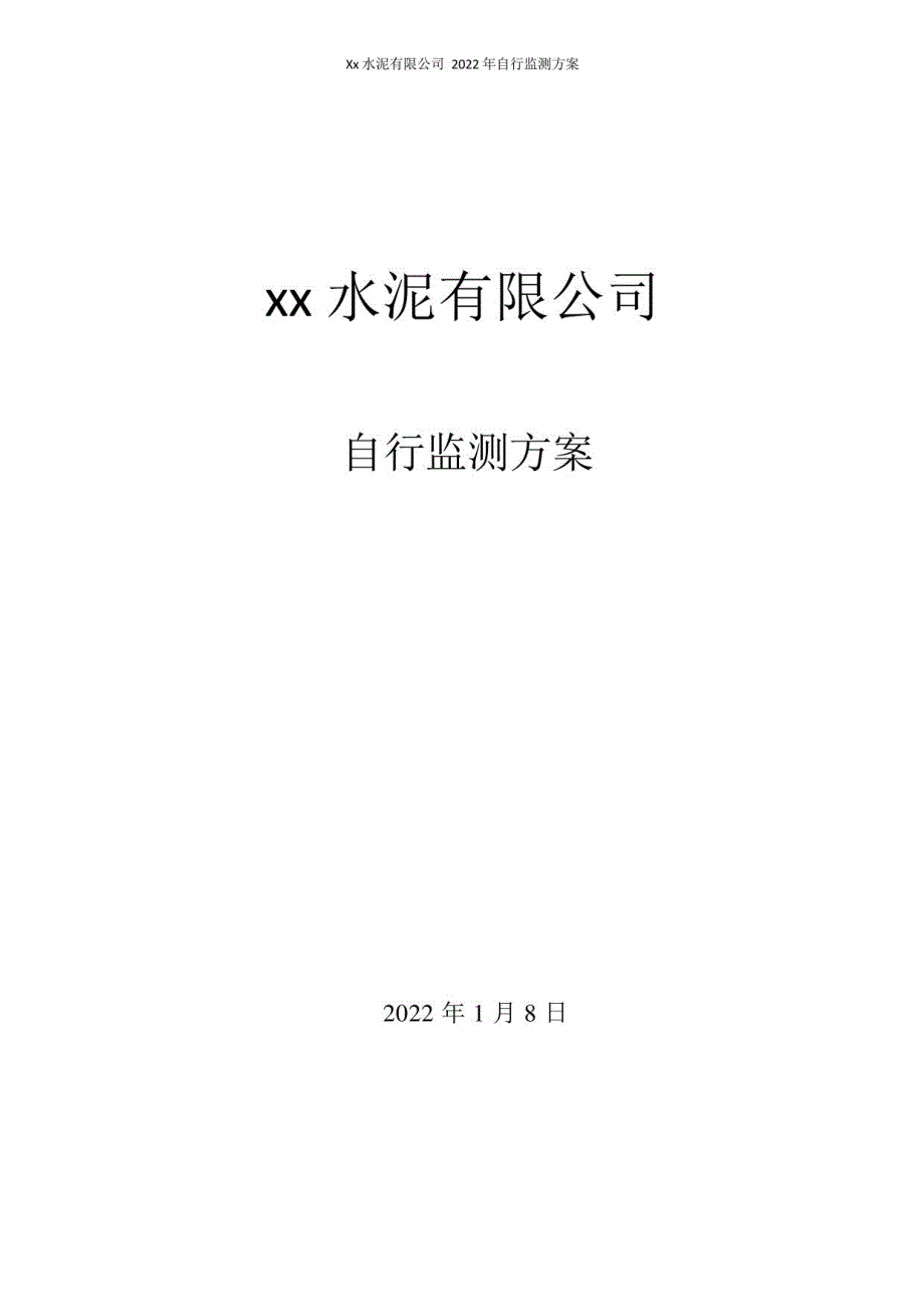 2022年某水泥有限公司自行监测方案_第1页