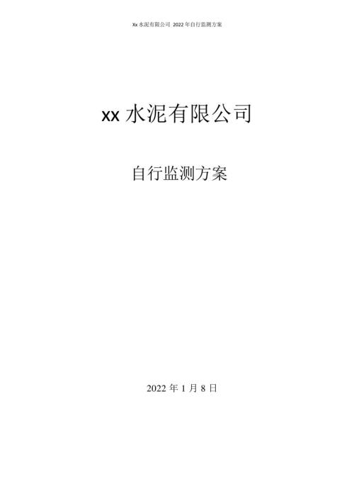 2022年某水泥有限公司自行监测方案