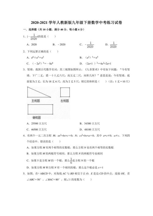 2020-2021学年人教 版九年级下册数学中考练习试卷