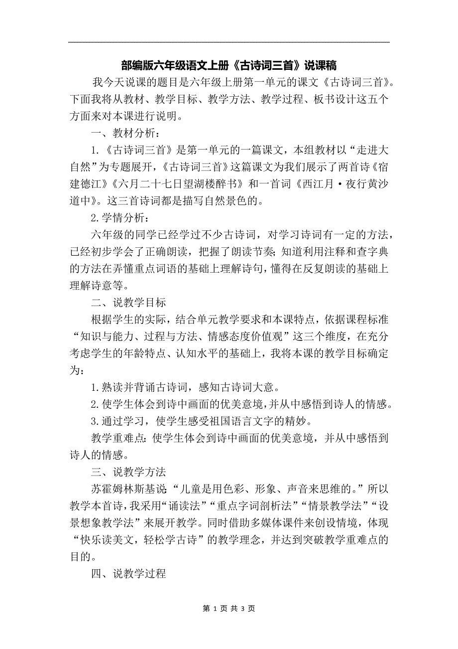 部编版六年级语文上册《古诗词三首》说课稿-_第1页