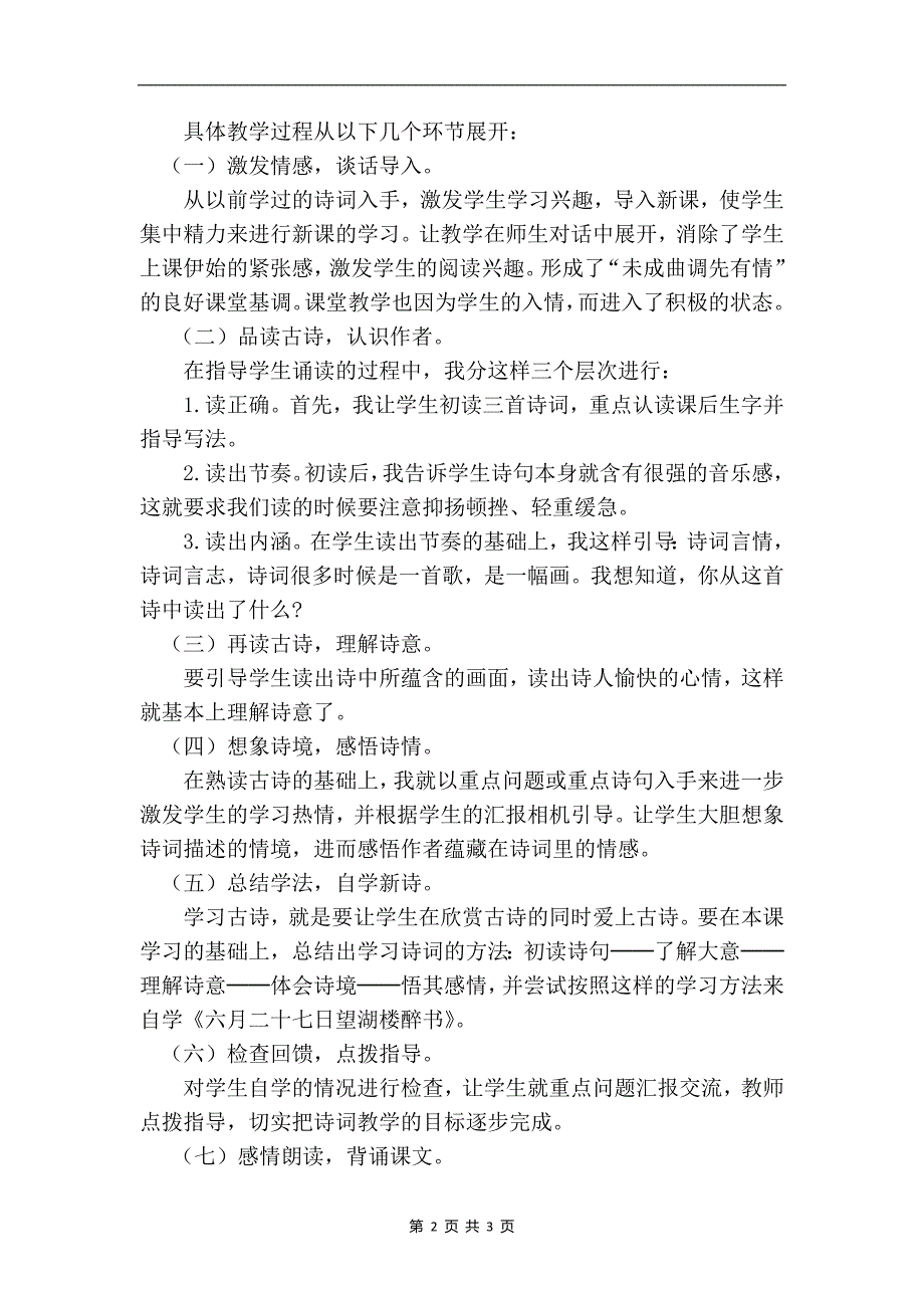 部编版六年级语文上册《古诗词三首》说课稿-_第2页