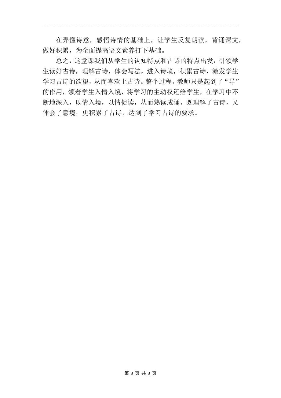 部编版六年级语文上册《古诗词三首》说课稿-_第3页