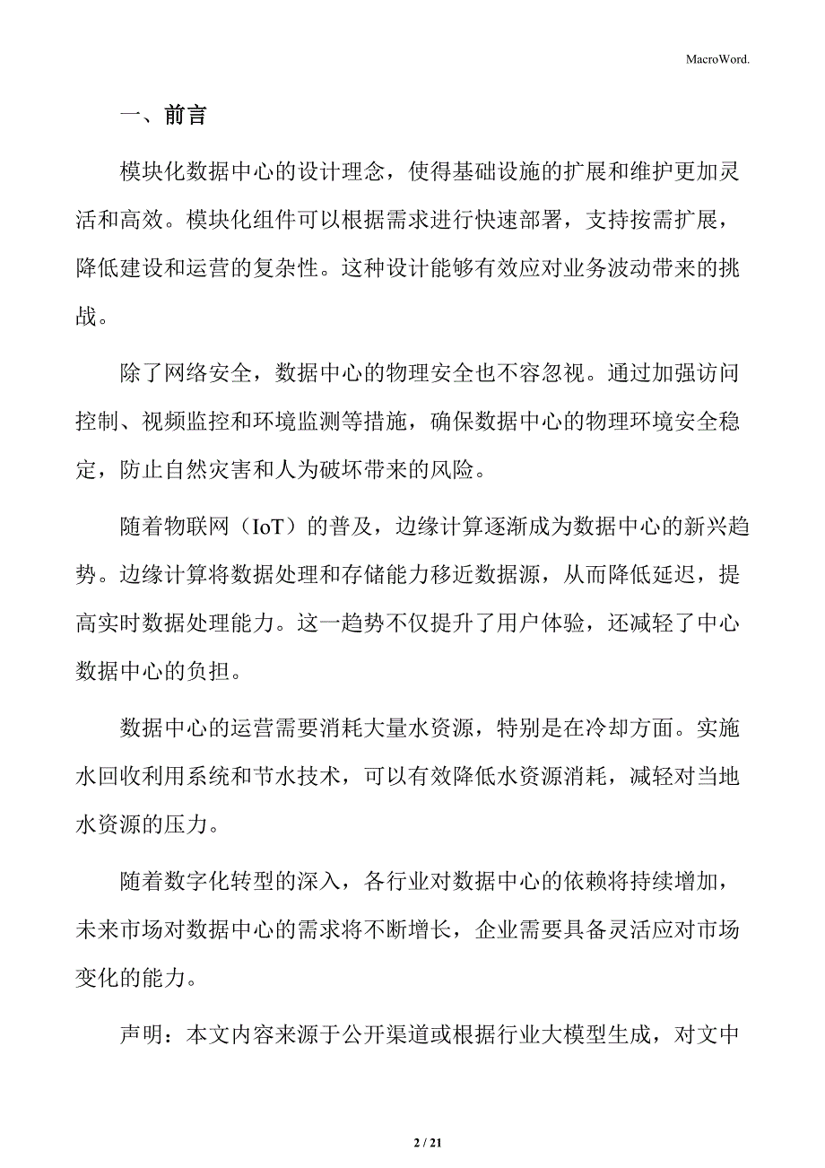 数据中心日常维护方案（1）_第2页