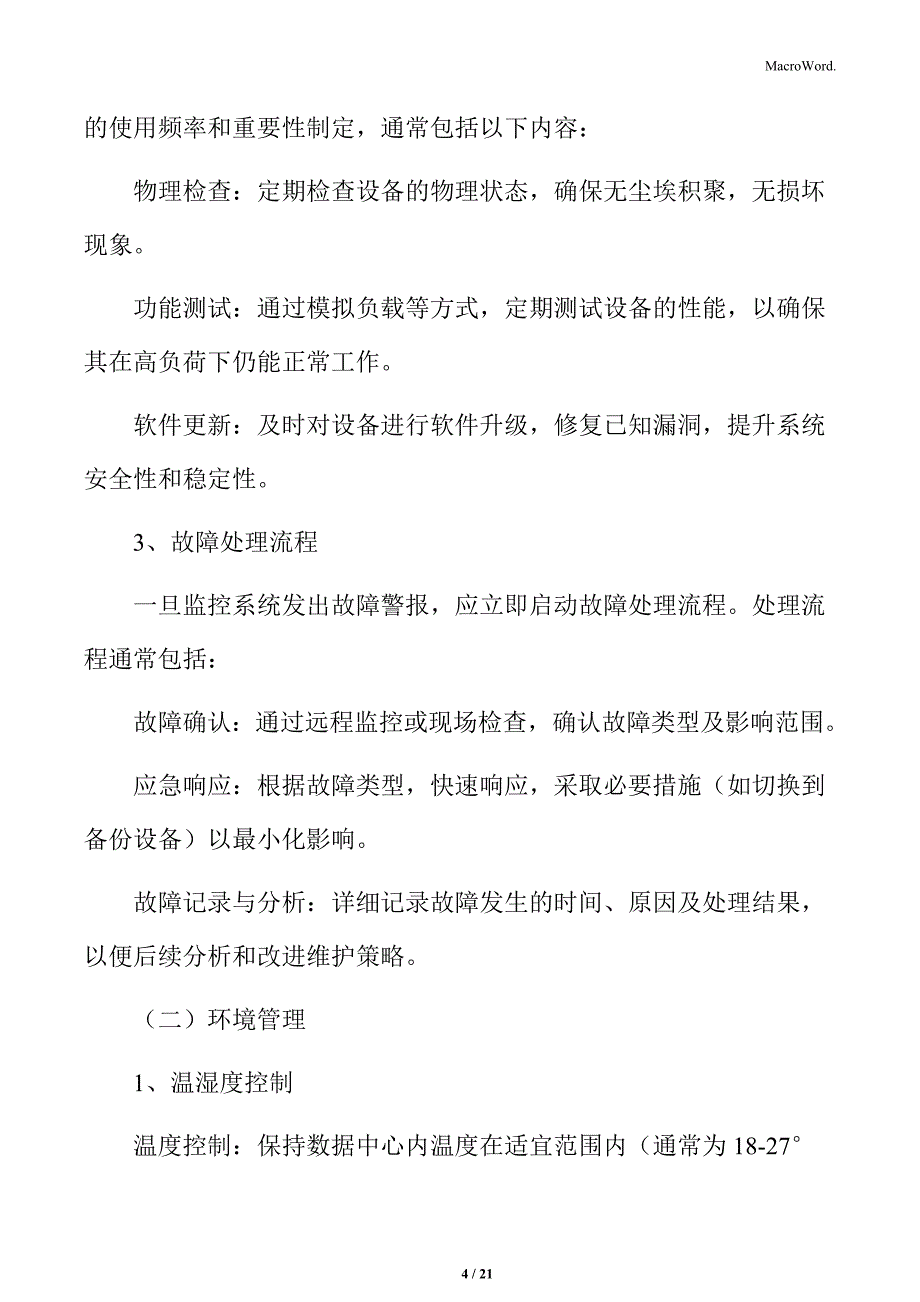 数据中心日常维护方案（1）_第4页