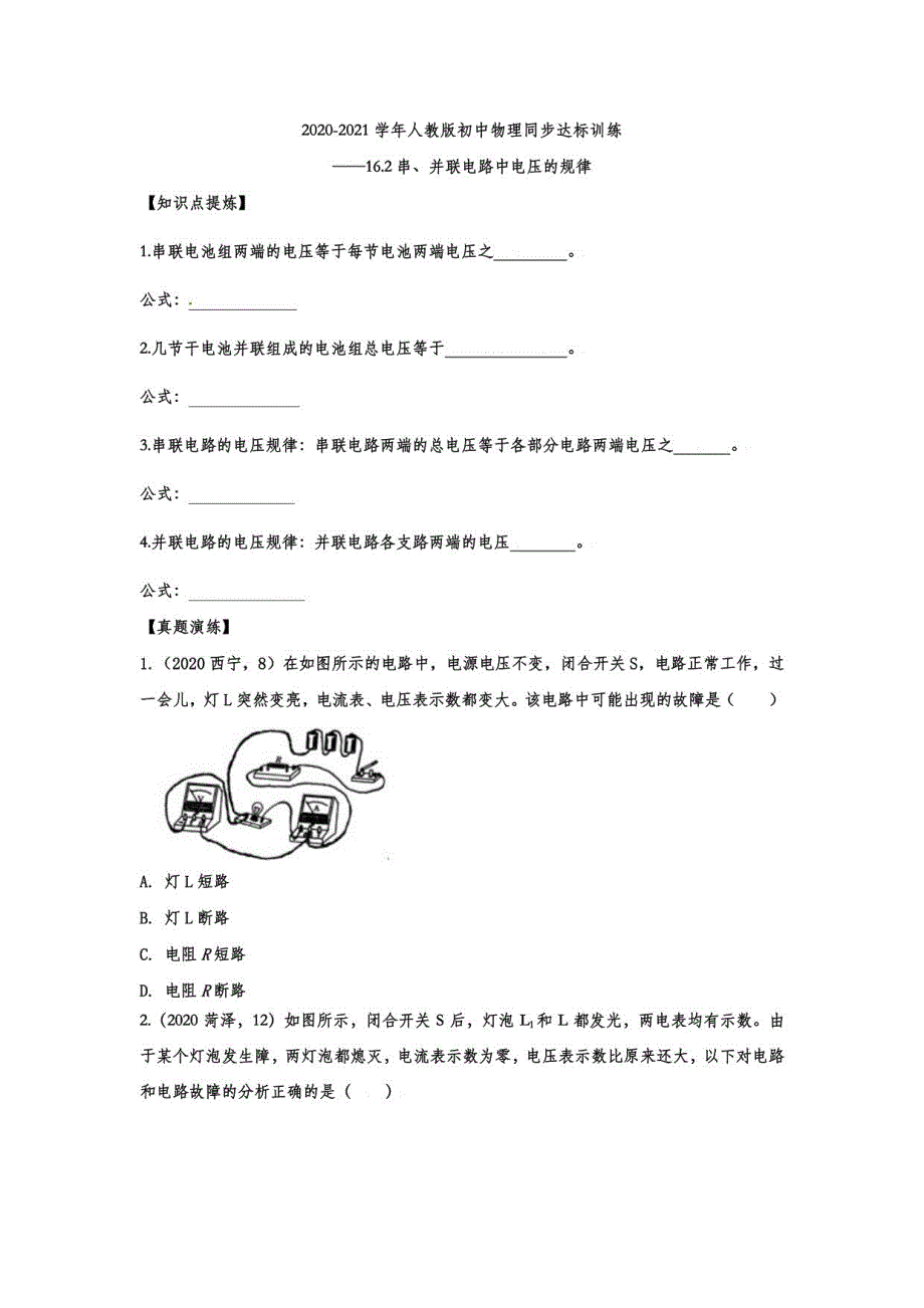 2020-2021人教版初中物理同步达标训练— 16.2串、并联电路中电压的规律_第1页