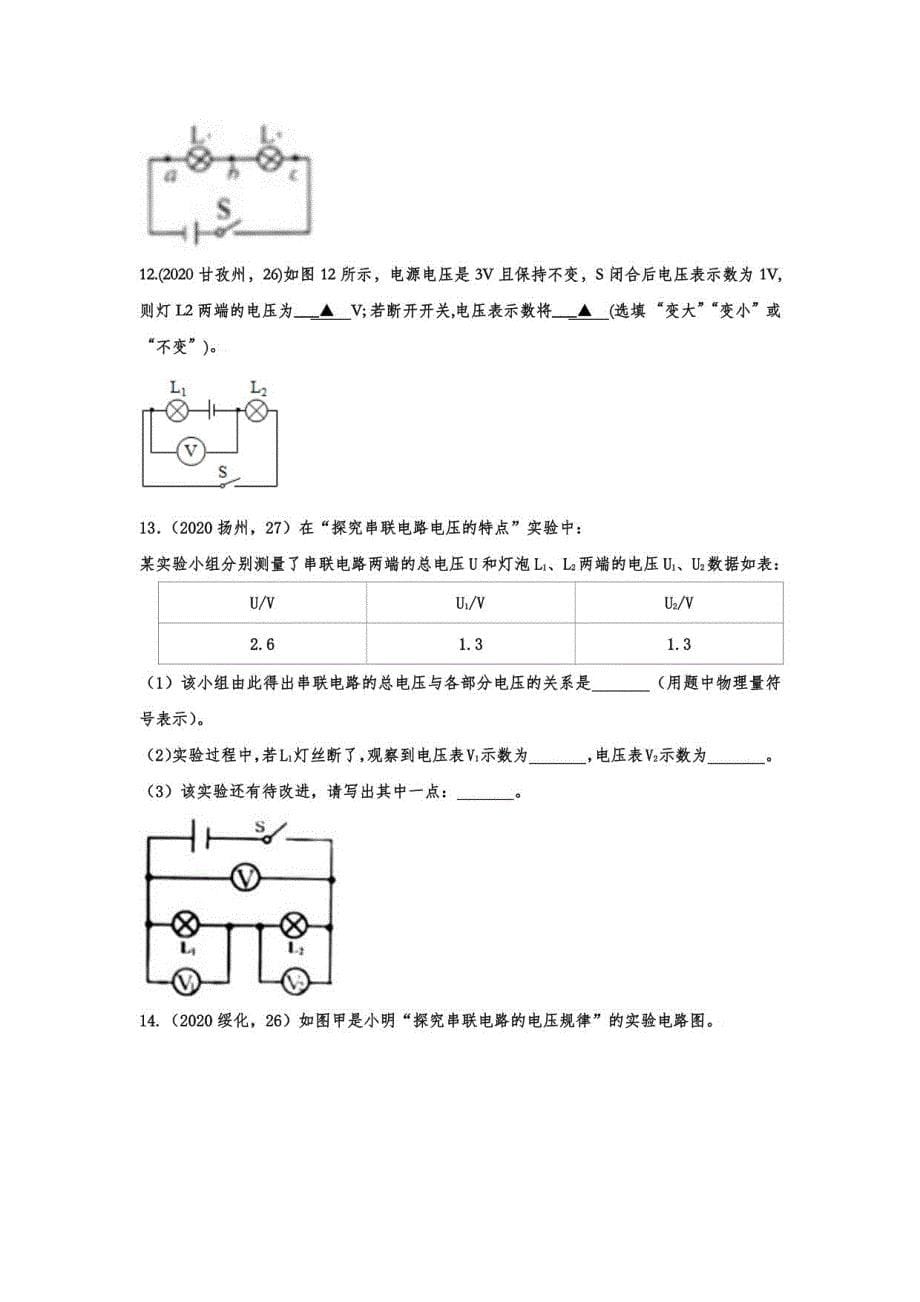 2020-2021人教版初中物理同步达标训练— 16.2串、并联电路中电压的规律_第5页