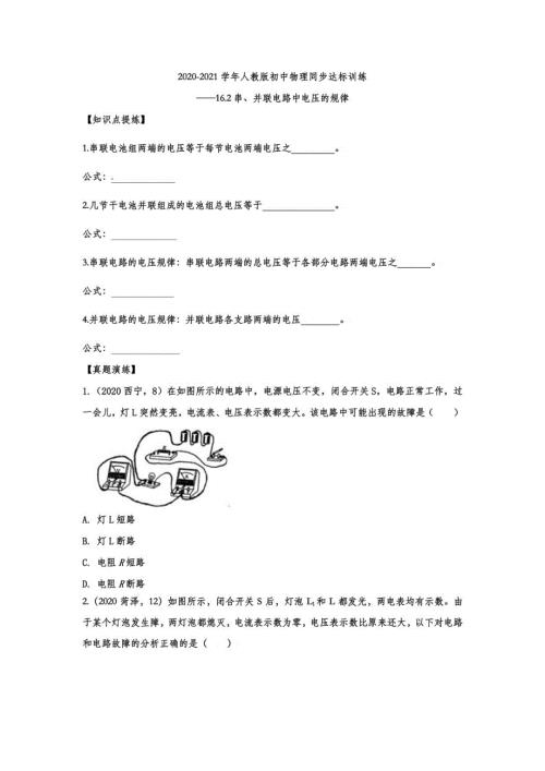 2020-2021人教版初中物理同步达标训练— 16.2串、并联电路中电压的规律