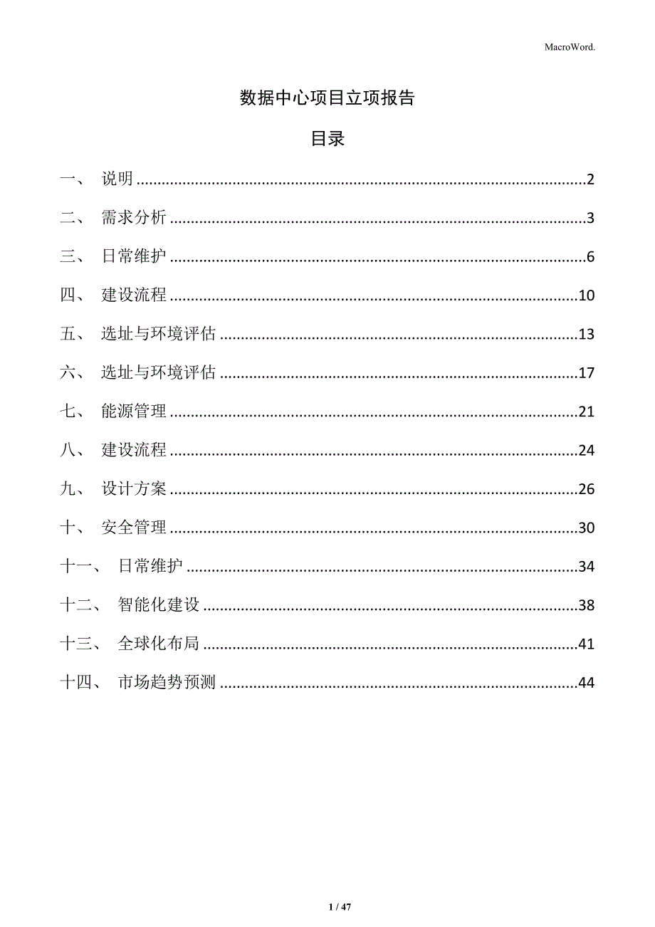 数据中心项目立项报告_第1页