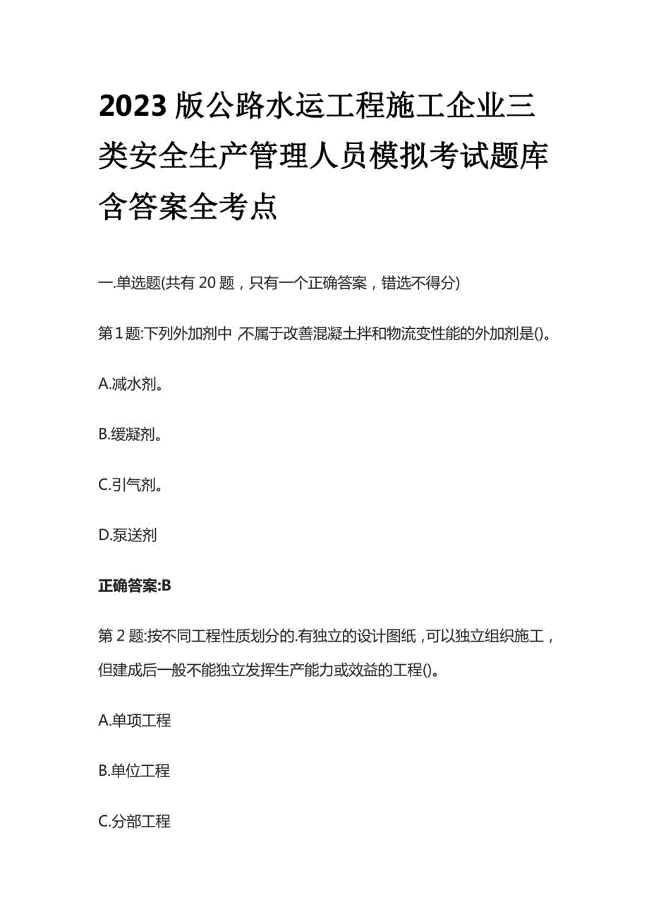 2023版公路水运工程施工企业三类安全生产管理人员模拟考试题库含答案_第1页