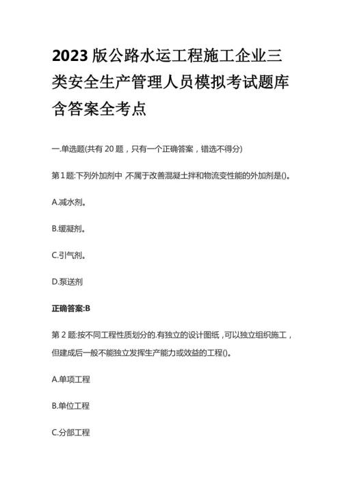 2023版公路水运工程施工企业三类安全生产管理人员模拟考试题库含答案