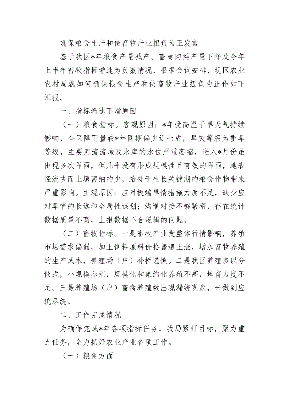 确保粮食生产和使畜牧产业扭负为正发言_第1页