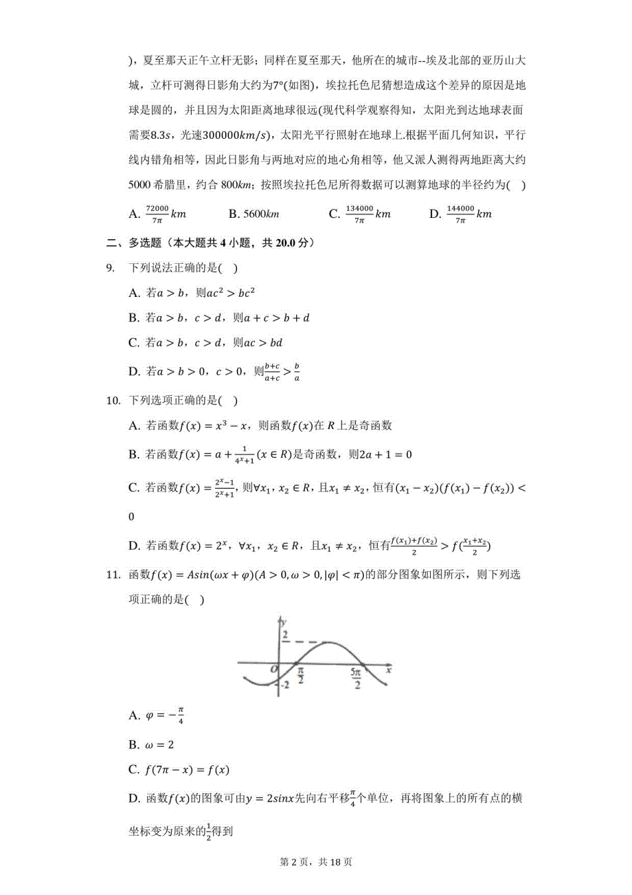 2020-2021学年江苏省盐城市上冈某中学、等高一（上）期末数学试卷（附答案详解）_第2页