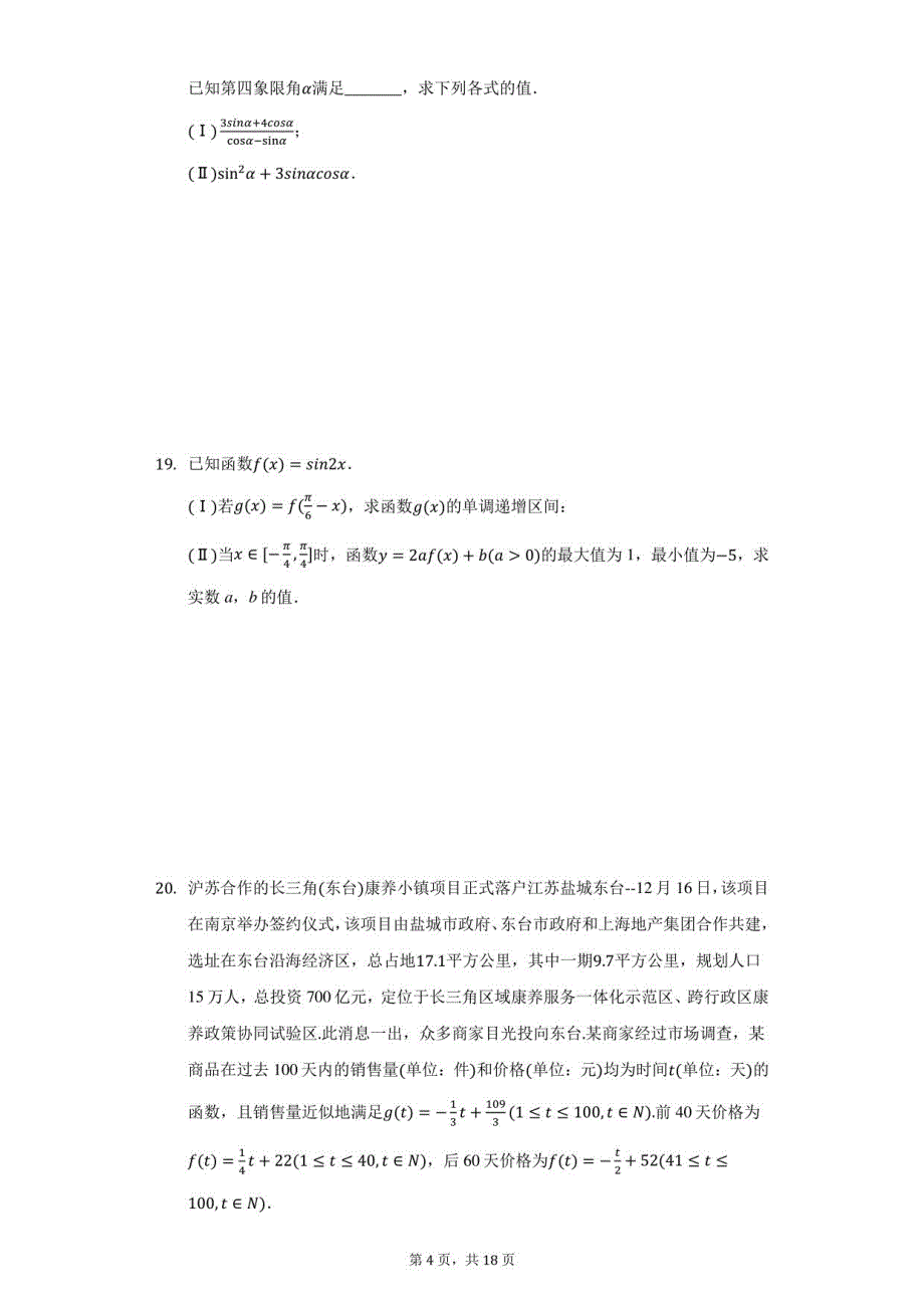 2020-2021学年江苏省盐城市上冈某中学、等高一（上）期末数学试卷（附答案详解）_第4页