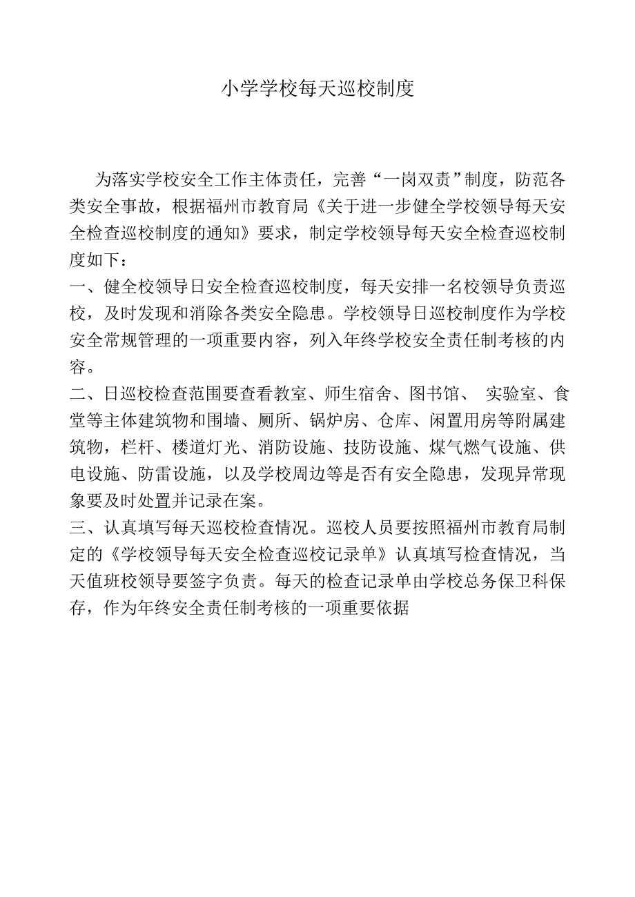 小学学校每天巡校制度_第1页