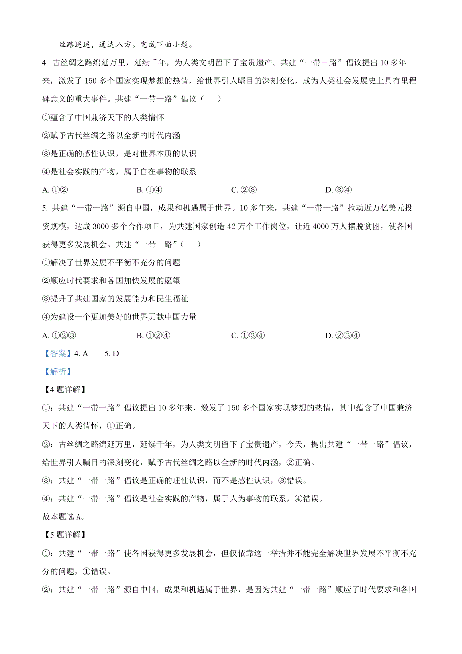 2024年北京市高中合格考第二次模拟政治Word版含解析_第3页