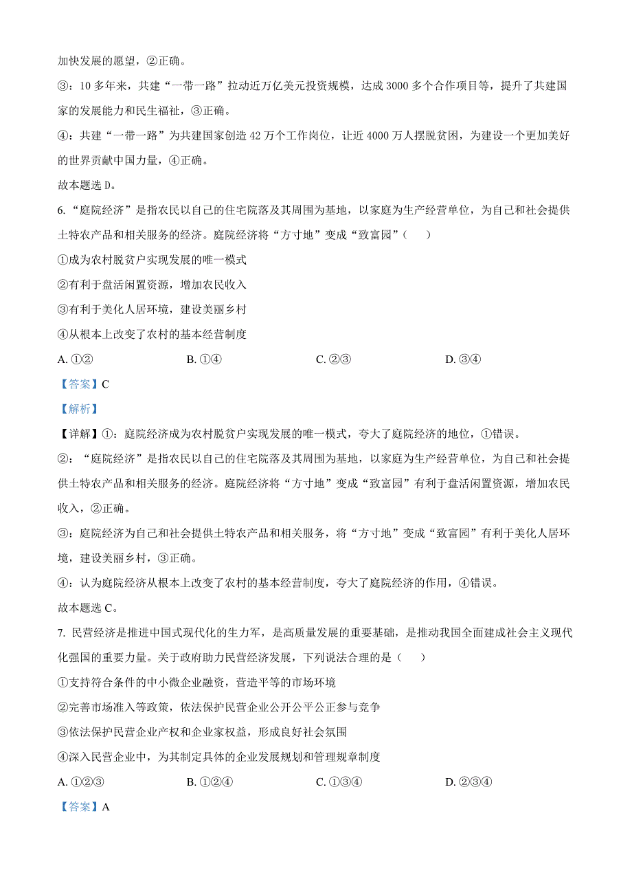 2024年北京市高中合格考第二次模拟政治Word版含解析_第4页