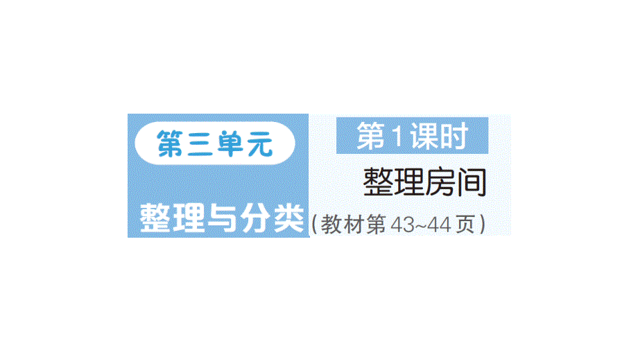 小学数学新北师大版一年级上册第三单元《整理与分类》作业课件6（分课时编排）（2024秋）_第1页