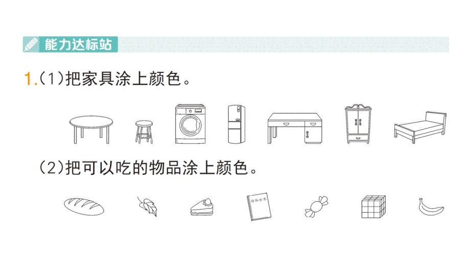 小学数学新北师大版一年级上册第三单元《整理与分类》作业课件6（分课时编排）（2024秋）_第2页