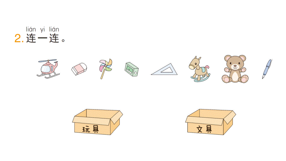 小学数学新北师大版一年级上册第三单元《整理与分类》作业课件6（分课时编排）（2024秋）_第3页