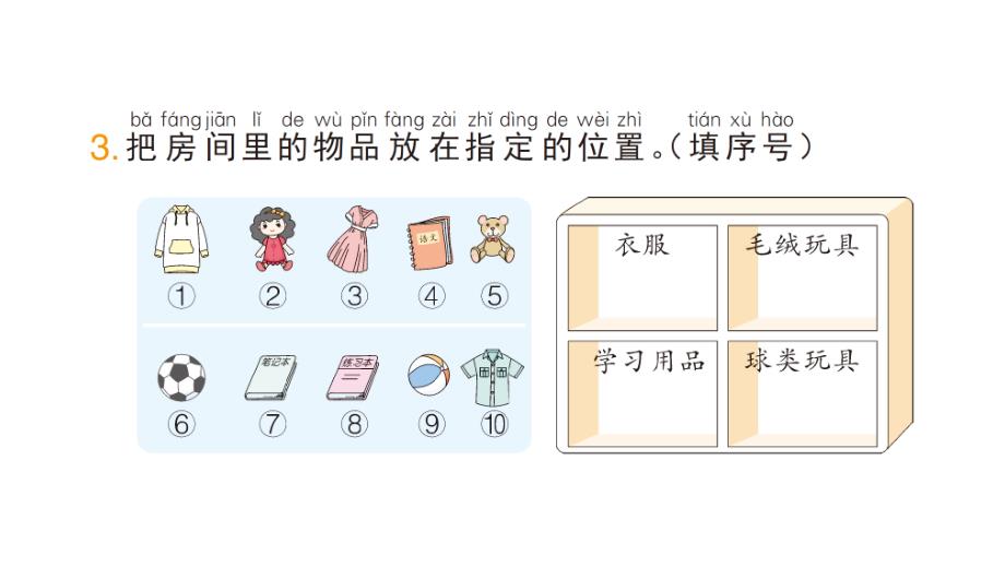 小学数学新北师大版一年级上册第三单元《整理与分类》作业课件6（分课时编排）（2024秋）_第4页