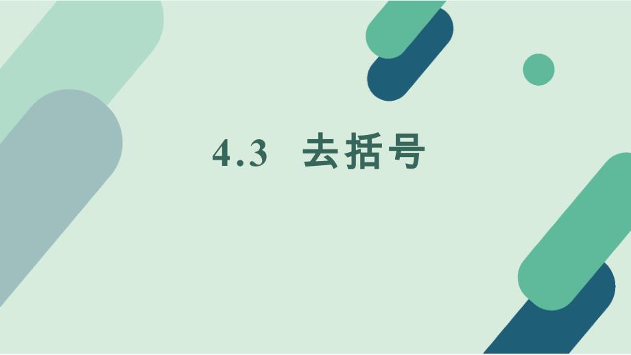 冀教版（2024新版）七年级数学上册《4.3 去括号》精品课件_第1页