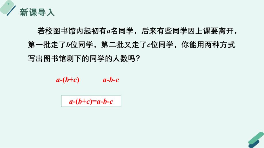 冀教版（2024新版）七年级数学上册《4.3 去括号》精品课件_第4页