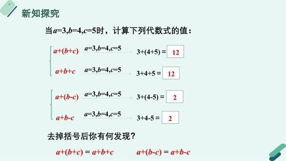 冀教版（2024新版）七年级数学上册《4.3 去括号》精品课件_第5页