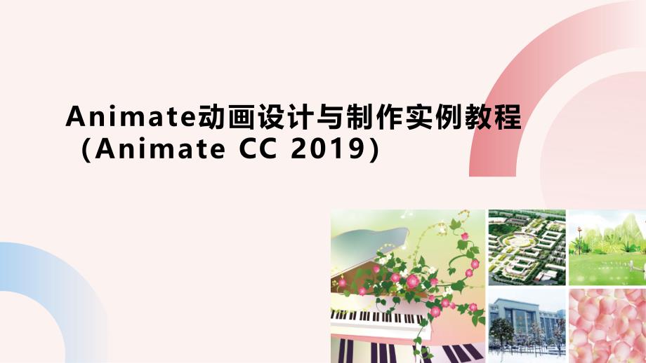 Animate动画设计与制作实例教程（Animate CC 2019）项目九制作网站_第1页