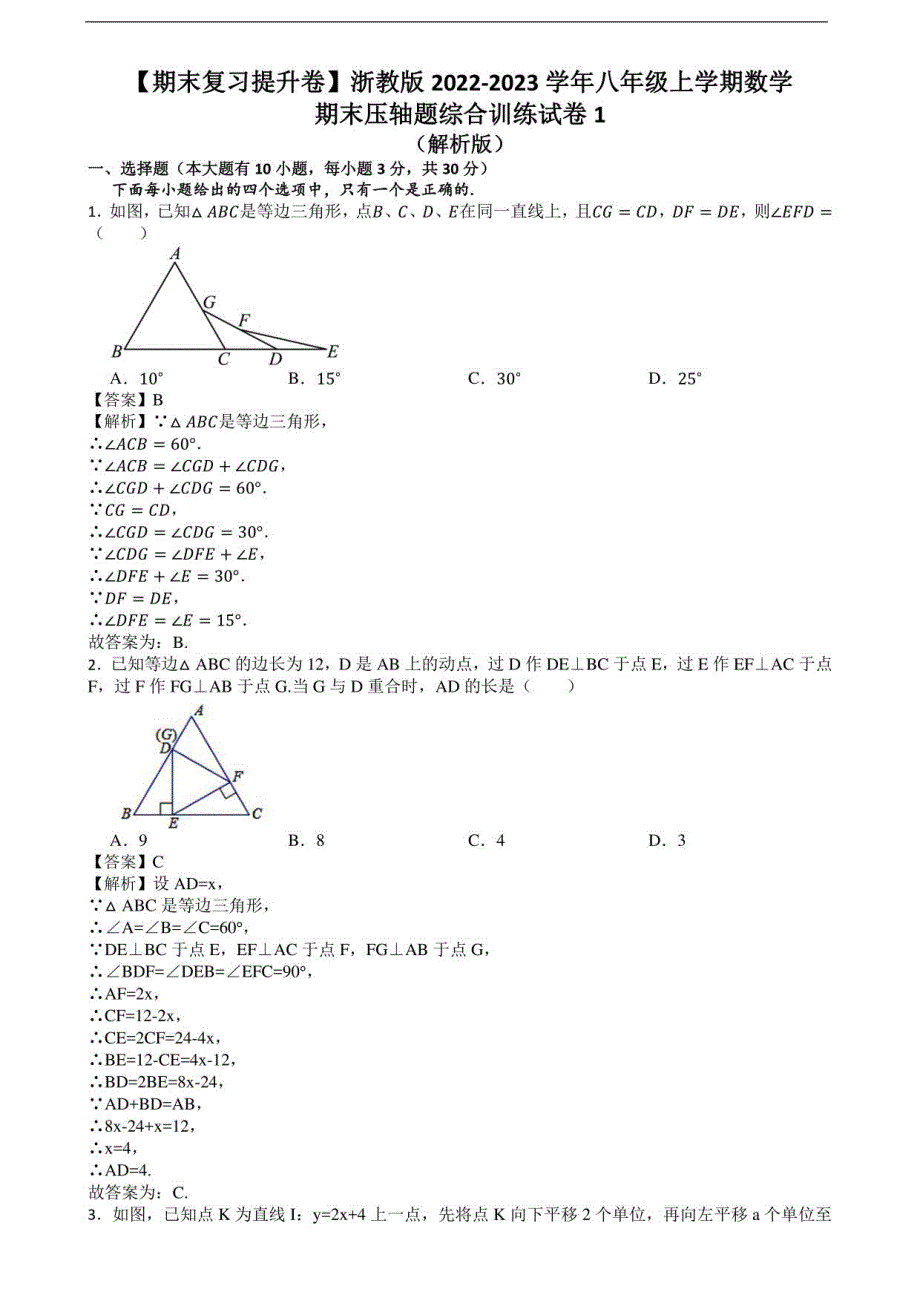 【期末复习提升卷】浙教版2022-2023学年八年级上学期数学期末压轴题综合训练试卷1（解析版）_第1页