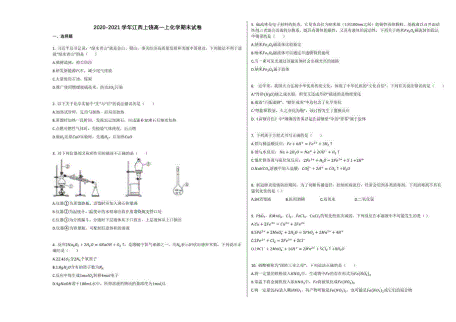 2020-2021学年江西上饶高一年级上册化学期末试卷_第1页