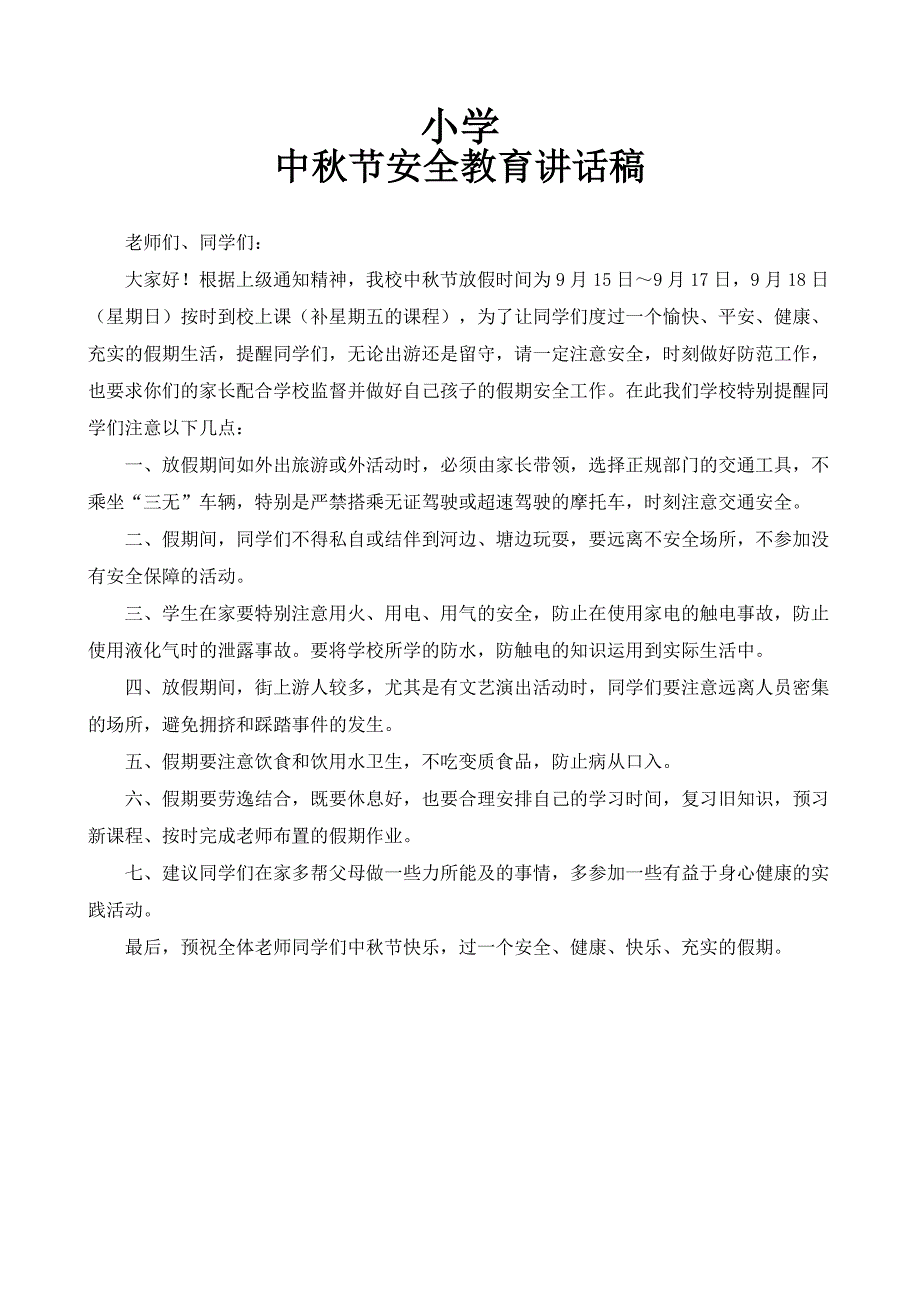 小学中秋节假前安全讲话稿_第1页