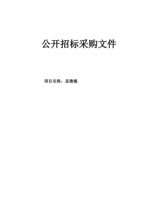 医科大学附属第一医院显微镜招标文件