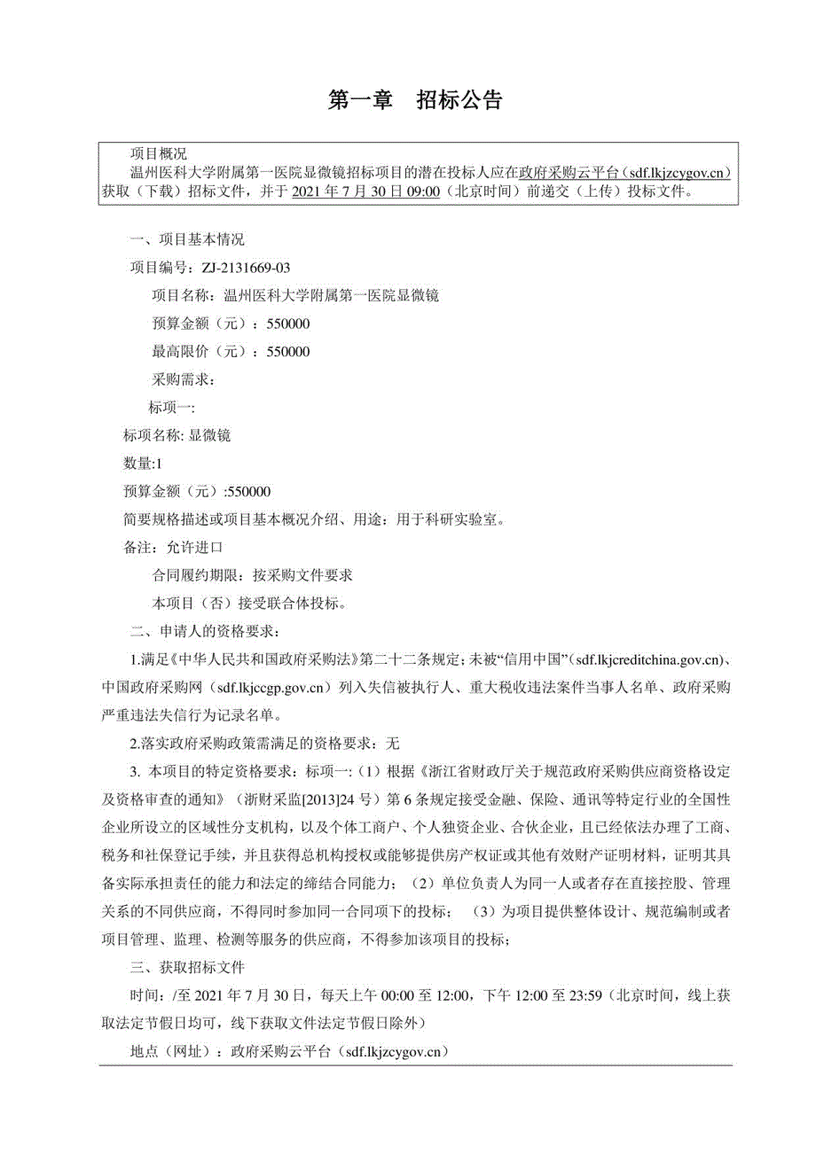 医科大学附属第一医院显微镜招标文件_第3页