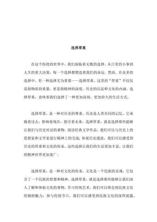 原创优秀高中作文 可供下载参考 题目：选择厚重