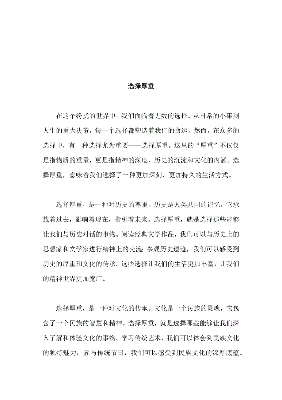 原创优秀高中作文 可供下载参考 题目：选择厚重_第1页