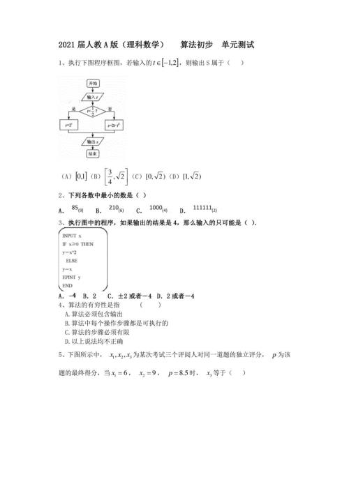 2021届人教a版（理科数学） 算法初步 单元测试