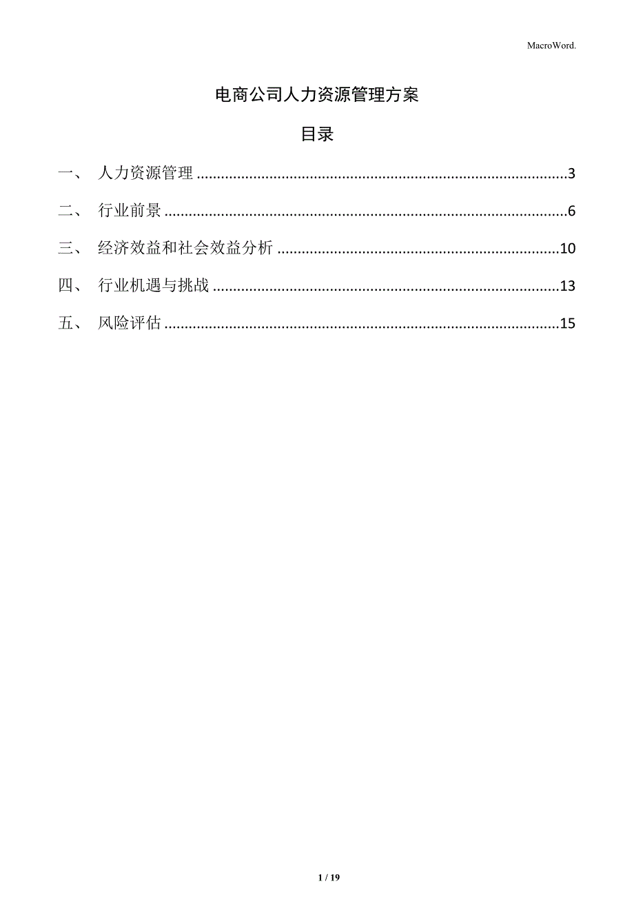 电商公司人力资源管理方案_第1页