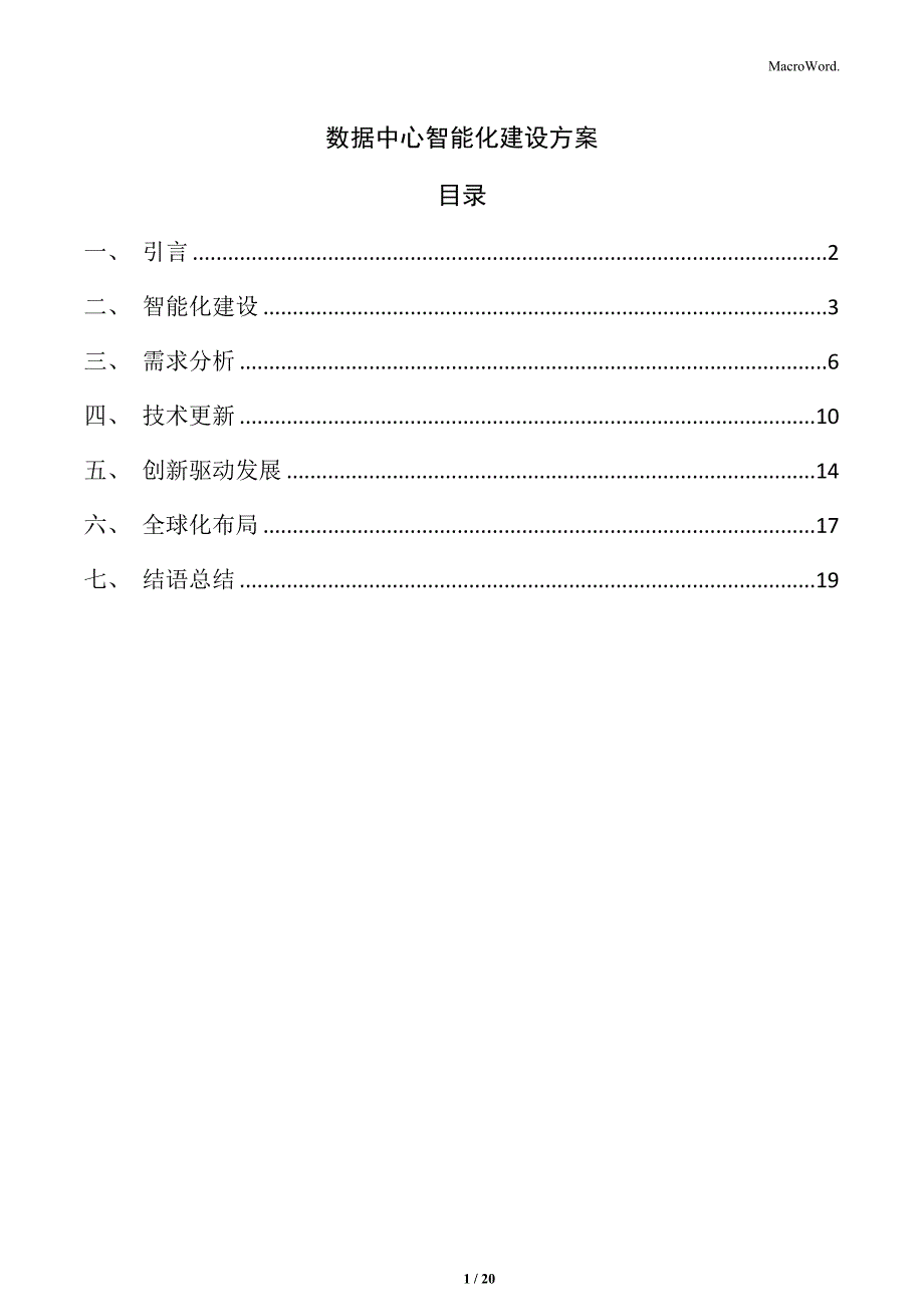 数据中心智能化建设方案_第1页