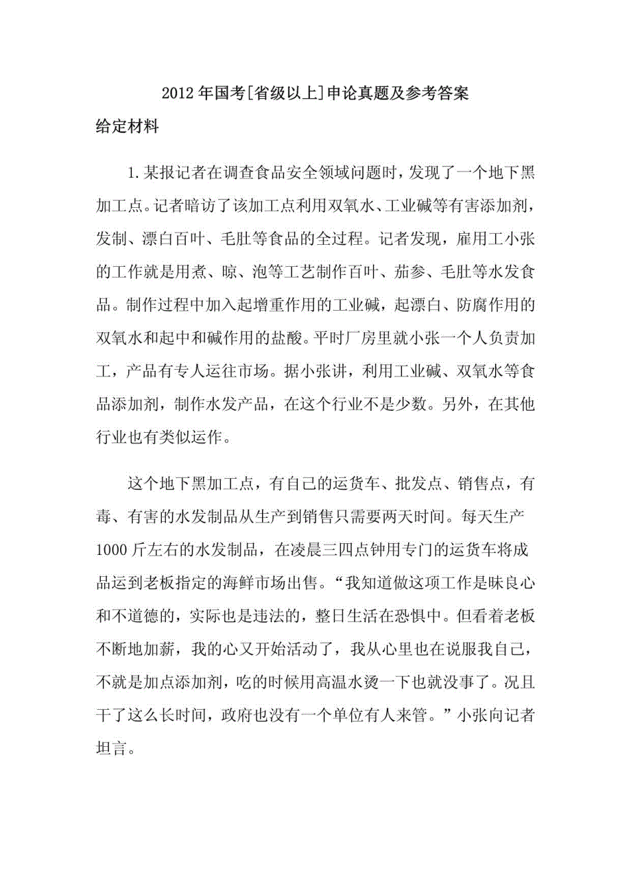 2012年国考省级以上申论真题及参考答案_第1页