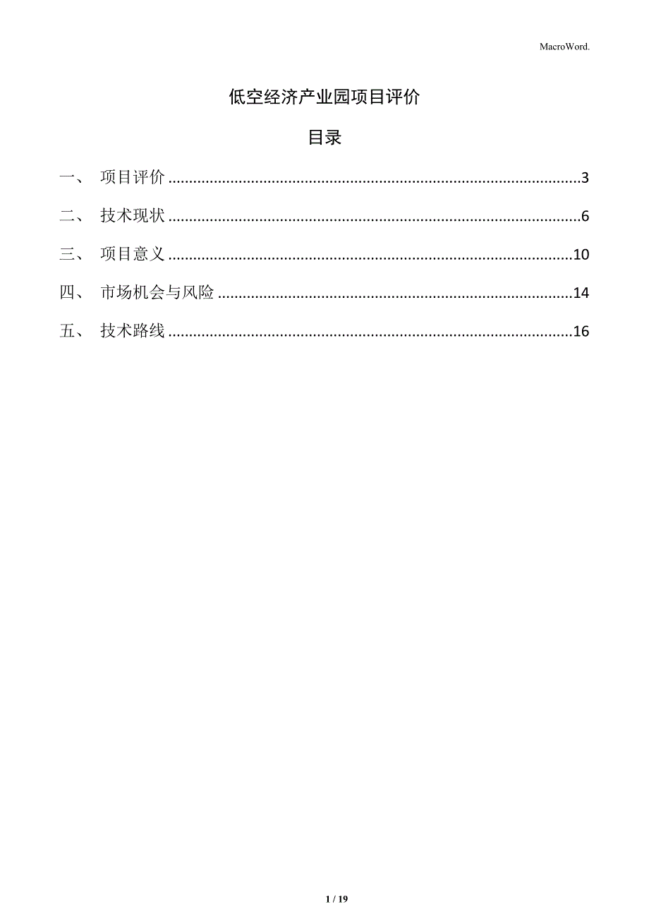 低空经济产业园项目评价_第1页