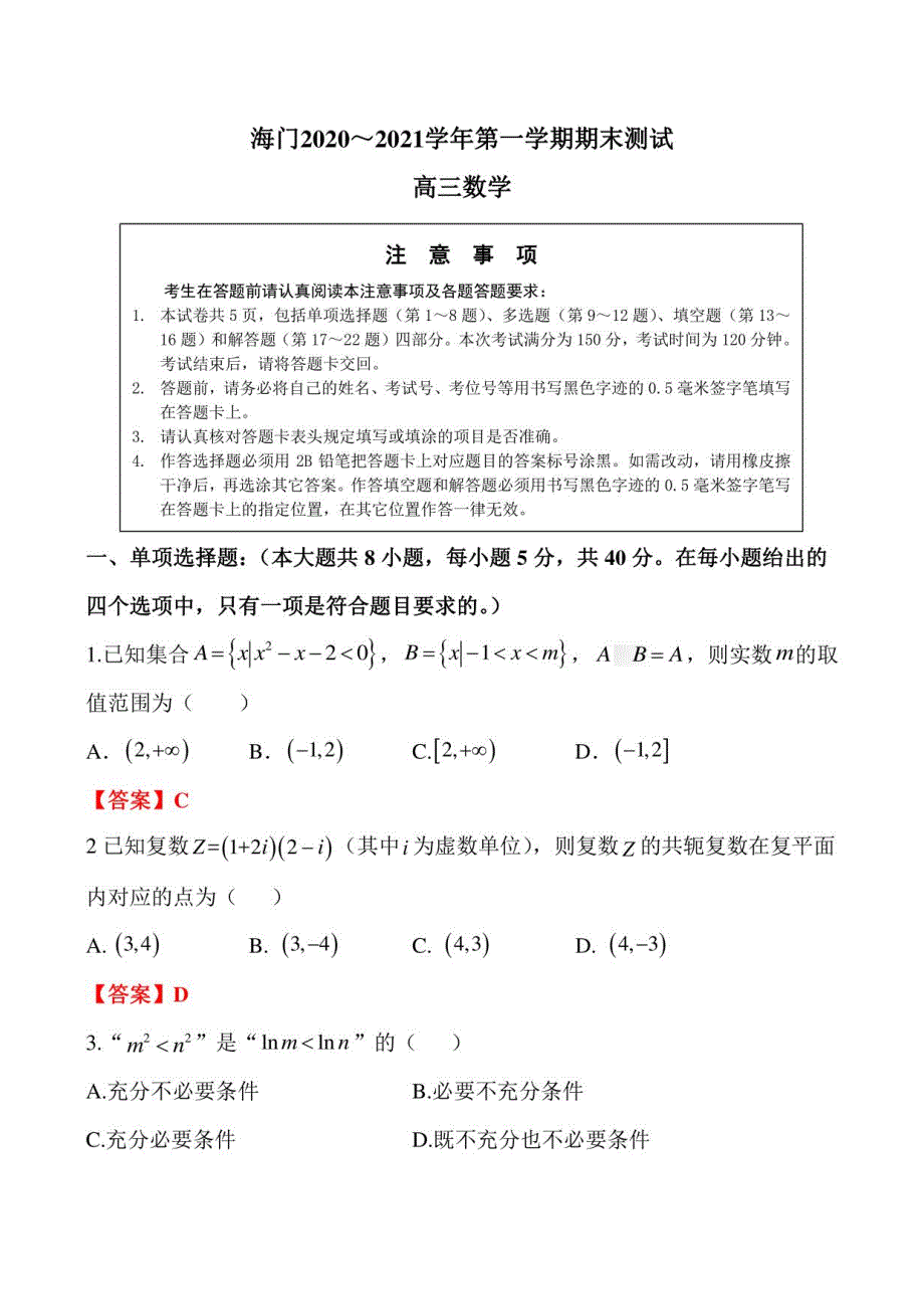 2020～2021南通市海门区高三年级上册数学期末试卷及答案_第1页