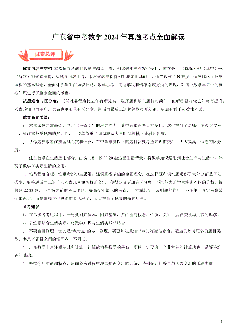 广东中考数学2024年真题考点全面解读_第1页