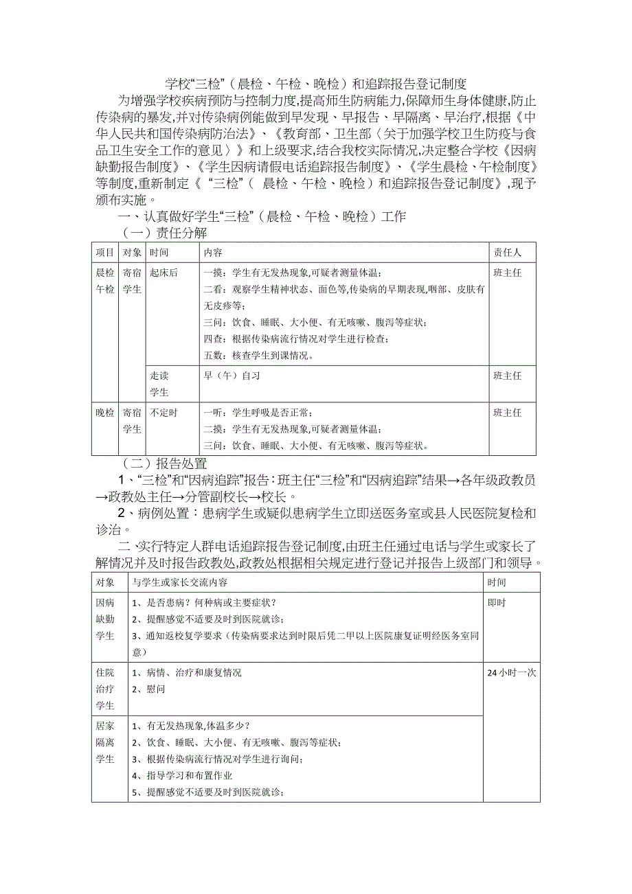 学校“三检”（晨检、午检、晚检）和追踪报告登记制度_第1页