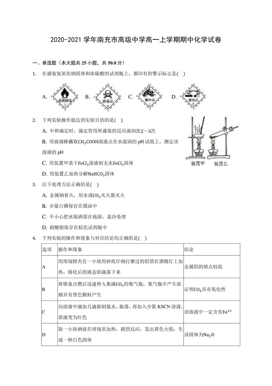 2020-2021学年南充市某中学高一年级上册期中化学试卷(含解析)_第1页