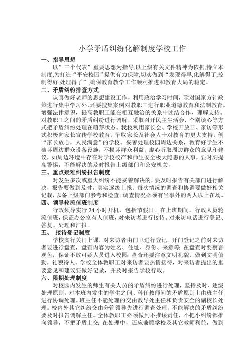 小矛盾纠纷化解制度学校工作