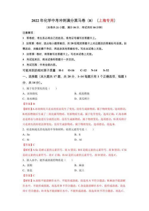 2022年中考化学冲刺满分黑马卷（B)（上海专用）（解析版）