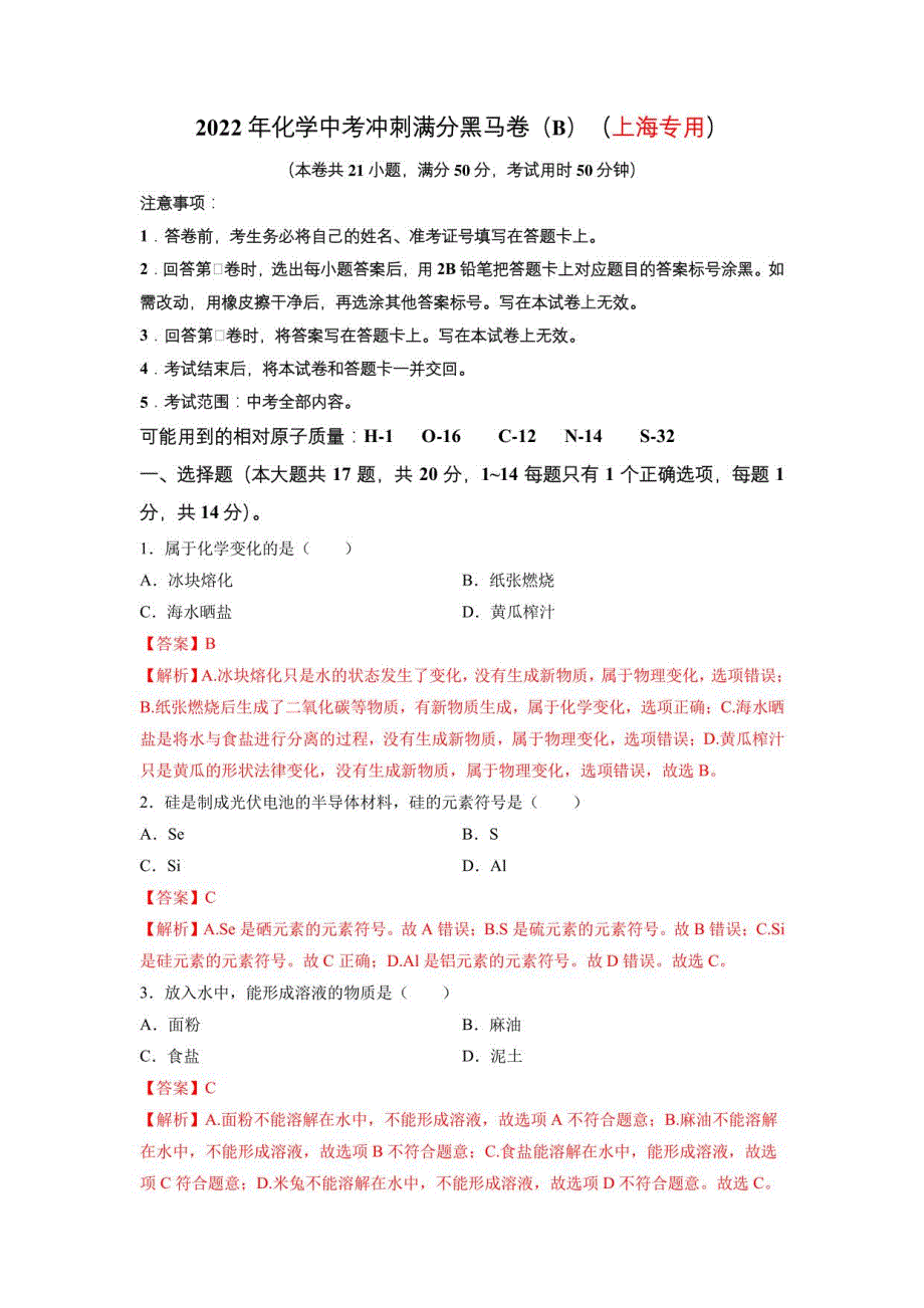 2022年中考化学冲刺满分黑马卷（B)（上海专用）（解析版）_第1页